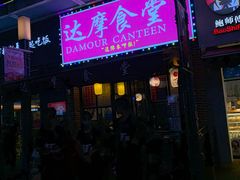 门面-达摩食堂(仓山万达店)