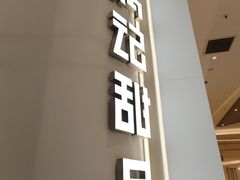 -满记甜品(苏州中心店)