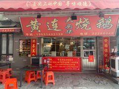 门面-黄连大头华烧鹅店(大良店)