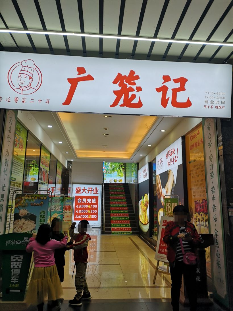 出品不错的广笼记