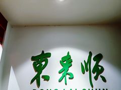 -东来顺饭庄(王府井步行街店)