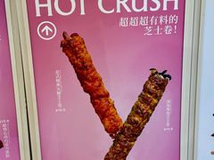 -HOT CRUSH趁热集合·现烤面包(环球港店)