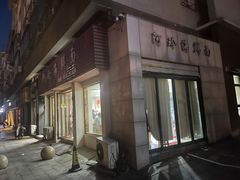 -阿玲海鲜面(高亭镇星河路店)