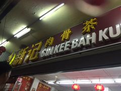 -新记肉骨茶