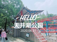 -天井湖游乐园
