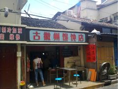 门面-古徽州馄饨店(宝安路店)