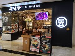 -云味馆过桥米线(皇庭广场店)