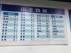 -小王烧烤(毓龙路店)