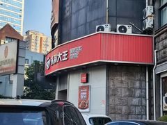 -永和大王(长寿路店)