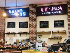 -Summer House夏莫手工坊团建活动(世博源店)