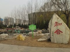 -河北省园博园