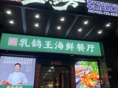 -五谷芳乳鸽王(海景店)