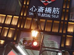 -松本清(心斋桥中央店)