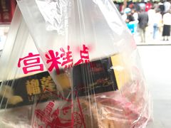 -宫廷糕点铺