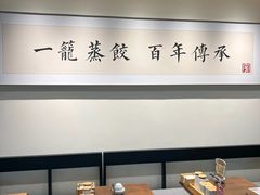 -天怡興·百年蒸饺(万豪广场店)