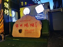 -锦州御烧烤·形象店(人民街店)