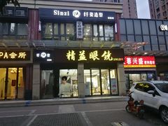 -精益眼镜(建三店)
