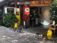 -小喜客·云南特色菜(纳西庭院店)