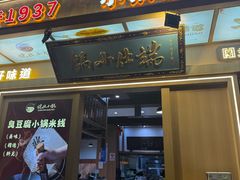 -端仕小锅(文林街店)