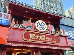 -德天顺盖码饭(人民西路店)