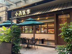 -小西家作•精致蛋糕(富力爱丁堡店)