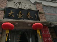 -大壶春生煎(四川中路店)
