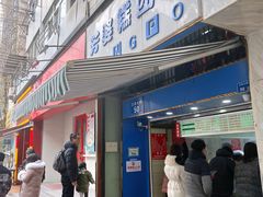 门面-芳婆糕团店(王府大街店)