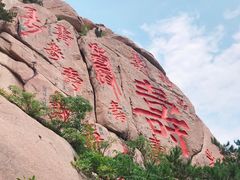 景点-崂山仰口游览区