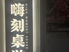 -嗨刻桌游(天一豪景店)