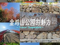 -金鸡山公园