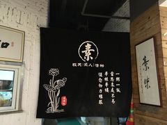 -素清香(解放路店)