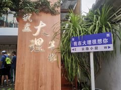 -云隐小厨·传统大理美食(复兴路店)