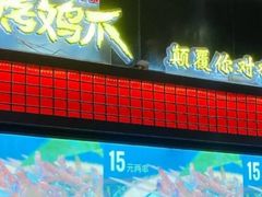 -阿芮烤鸡爪(世纪金源店)
