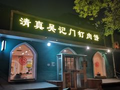 -清真吴记门钉肉饼·喜多利