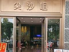 -尖沙咀大酒楼(罗村店)