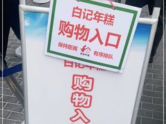 -清真·白记年糕(牛街北口店)