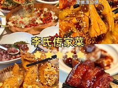 -李氏传家菜(兴城路店)