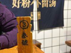 -矮子粉店1985·长沙米粉(湘春路店)