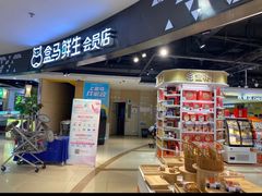 -盒马鲜生(杭州运河上街店)