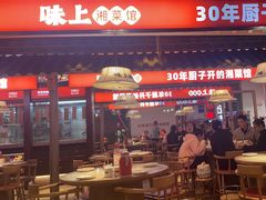 -味上湘菜馆(阿波罗店)