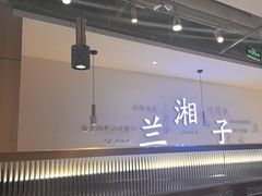 -兰湘子·湘菜小炒(三桥万象城店)