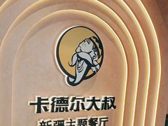 -清真·卡德尔大叔新疆主题餐厅(龙汇路店)