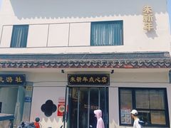 -朱新年·苏式汤团·面点(北寺塔店)