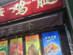 门面-德盛炸鸡腿(大沽南路店)