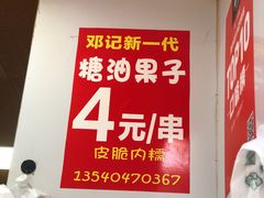 -邓记新一代糖油果子(四川煤管局供销公司职工宿舍店)