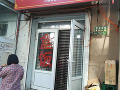 门面-小夫妻烤肉拌饭