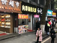 门面-向群锅饺(登高路店)