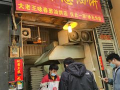 门面-咏春葱油饼(德政中路店)