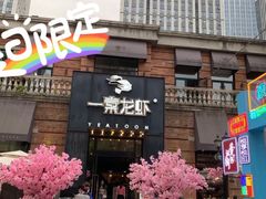 门面-一棠龙虾•王牌虾球(楚河汉街店)