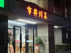 -市井川菜(江宁店)
